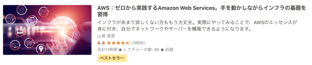 ゼロから実践するAmazon Web Services。手を動かしながらインフラの基礎を習得