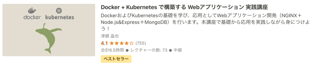 Docker + Kubernetes で構築する Webアプリケーション 実践講座