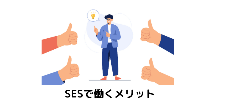 SESで働くメリット