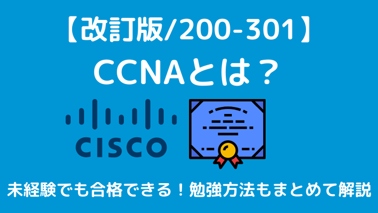 改訂後のccnaに最短で合格 勉強方法 難易度 問題集を解説 インフラノート