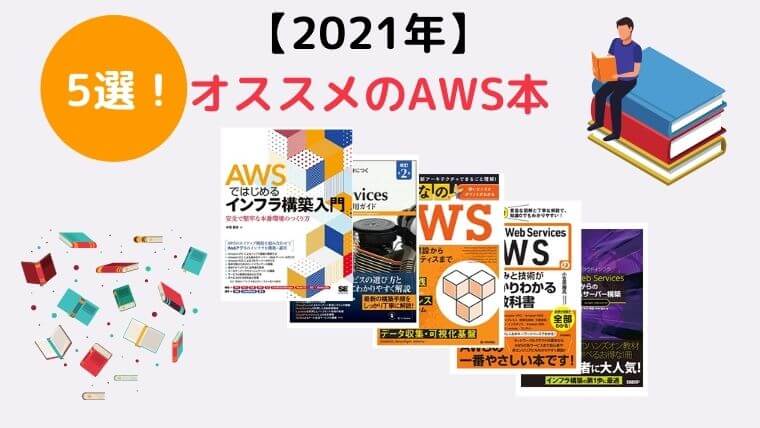21年 実務に役立つ Awsオススメ入門書籍 参考書5選 現役が解説 インフラノート 21年 実務に役立つ Awsオススメ入門書籍 参考書5選 現役が解説 インフラノート