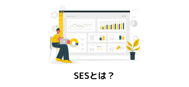 SESの説明