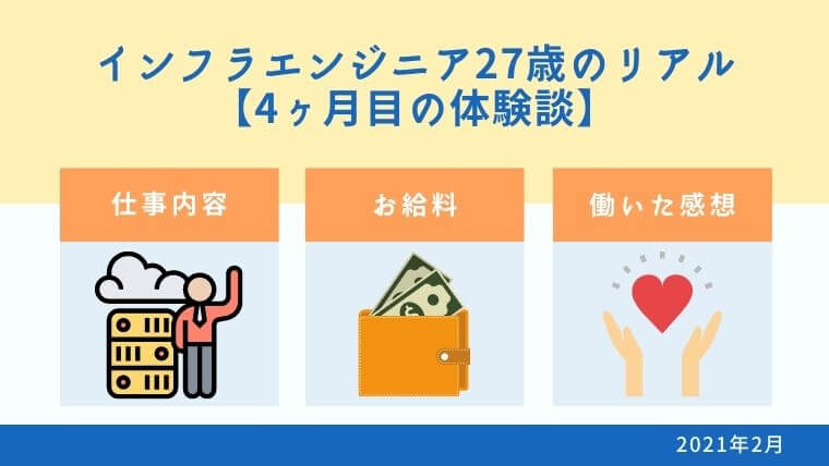 インフラエンジニア4ヶ月目の体験談 4月からお給料が7万円上がりそう 当時27歳 インフラノート