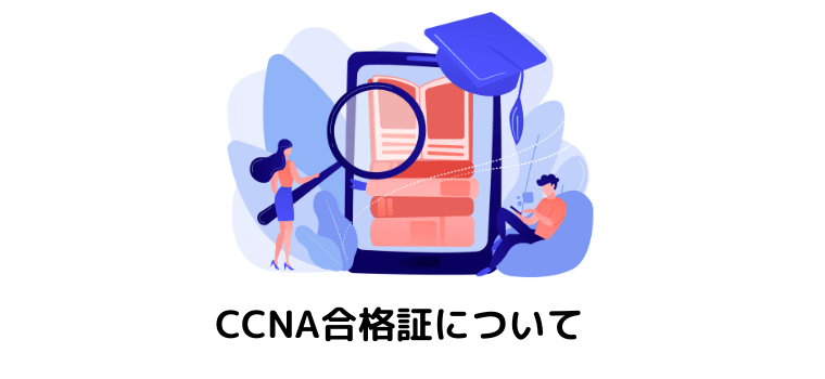 CCNAの合格証/認定証について！いつ届く？