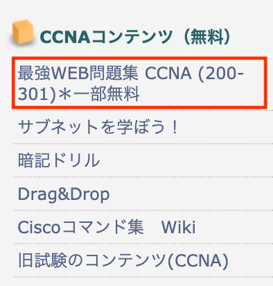 改訂後のccnaに最短で合格 勉強方法 難易度 問題集を解説 インフラノート