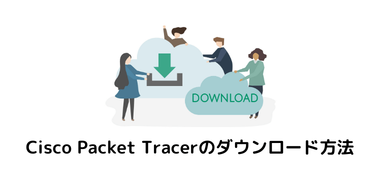 Cisco Packet Tracerのダウンロード方法