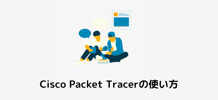 Cisco Packet Tracerの使い方