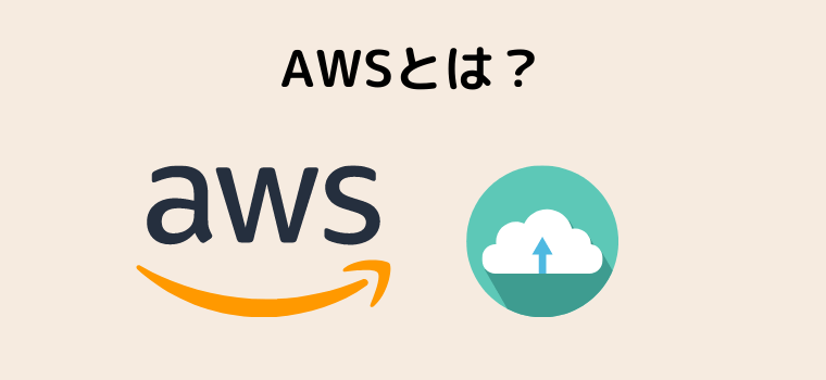 AWSとは?