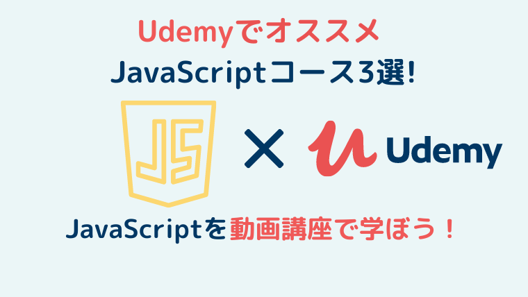 超厳選 Udemyのjavascriptおすすめ講座３選を現役seが解説 インフラノート