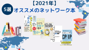 21年 ネットワーク勉強に役立つおすすめ本5選を現役が紹介 インフラノート