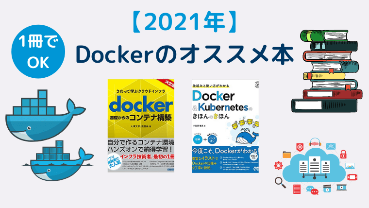 2021年 1冊でok Dockerのオススメ本を現役が解説 インフラノート