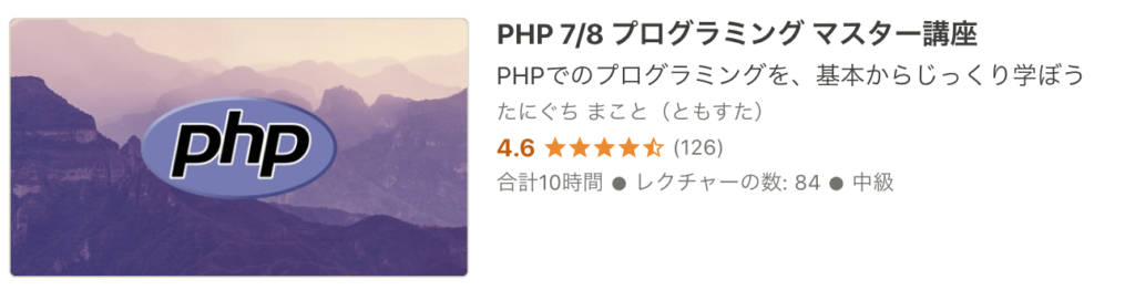 PHP 7/8 プログラミング マスター講座