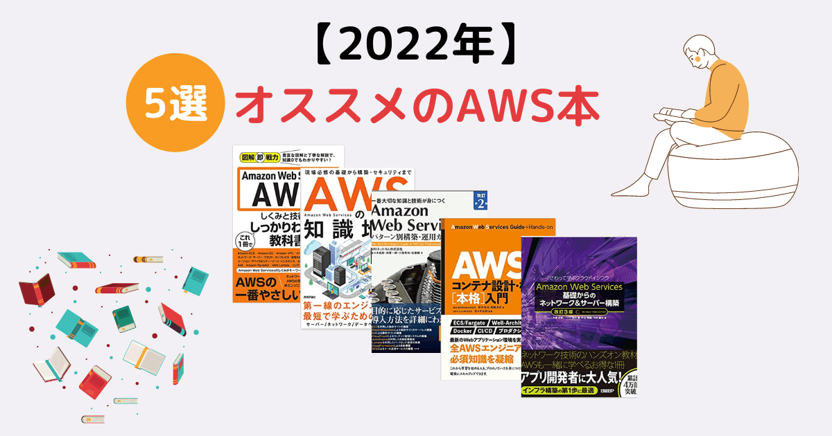 2022年】現役SEが厳選したAWSおすすめ本5選！初心者OK | インフラノート