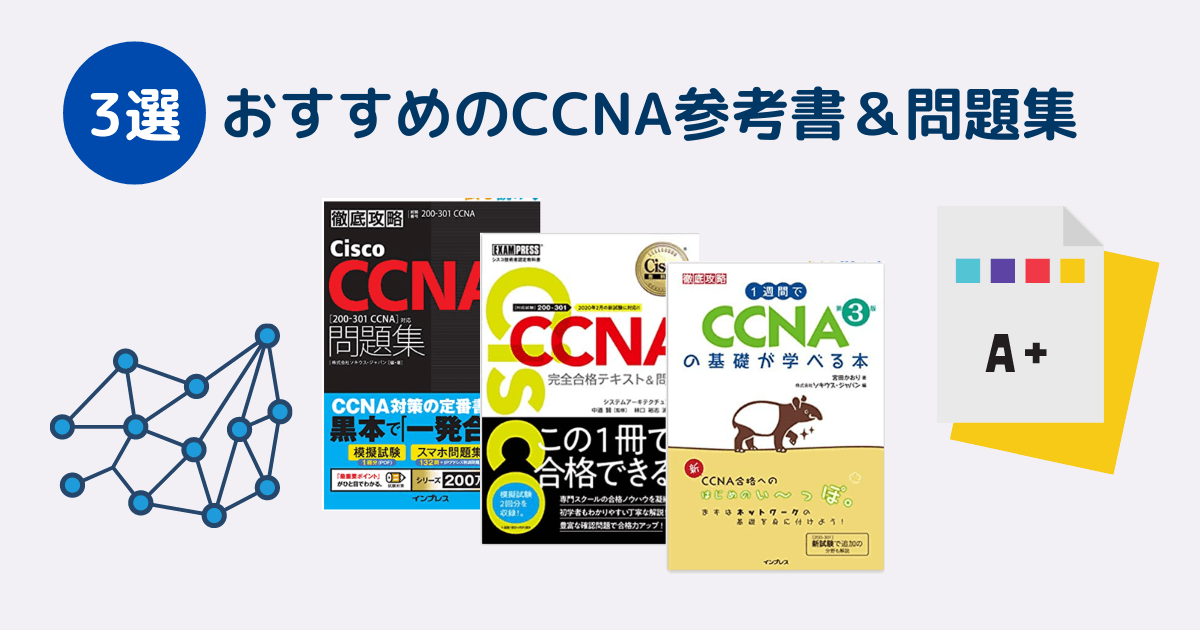 2022年】CCNA参考書＆問題集おすすめ3冊を現役SEが厳選！ | インフラノート