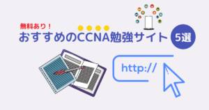 2022年】CCNA勉強サイトおすすめ5選を現役SEが解説！ | インフラノート