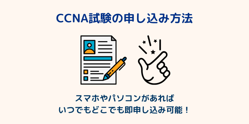 CCNA試験の申し込み方法