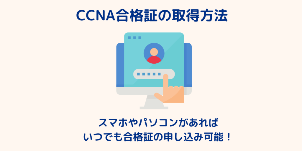 CCNA合格証の取得方法