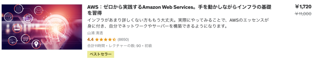 ゼロから実践するAmazon Web Services。手を動かしながらインフラの基礎を習得