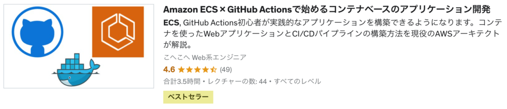 Amazon ECS × GitHub Actionsで始めるコンテナベースのアプリケーション開発