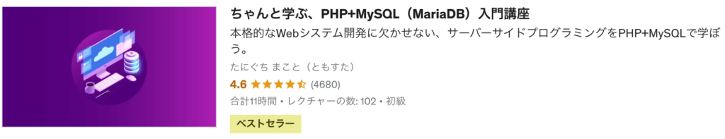 ちゃんと学ぶ、PHP+MySQL（MariaDB）入門講座