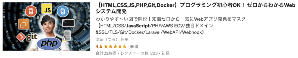 【HTML,CSS,JS,PHP,Git,Docker】プログラミング初心者OK！ ゼロからわかるWebシステム開発