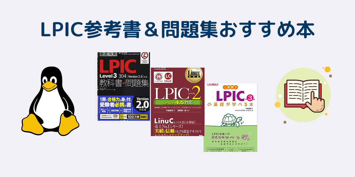 2023年】LPIC参考書＆問題集おすすめ本を現役SEが厳選！ | インフラノート