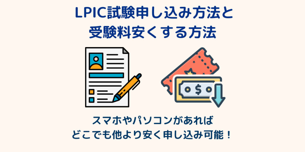 LPIC試験の申し込み方法と受験料を安くする方法