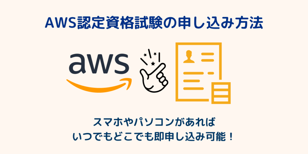 AWS認定資格試験の申し込み方法