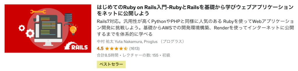 はじめてのRuby on Rails入門-RubyとRailsを基礎から学びウェブアプリケーションをネットに公開しよう