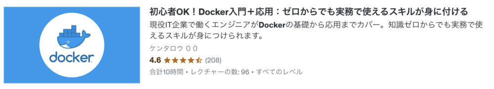 初心者OK！Docker入門＋応用