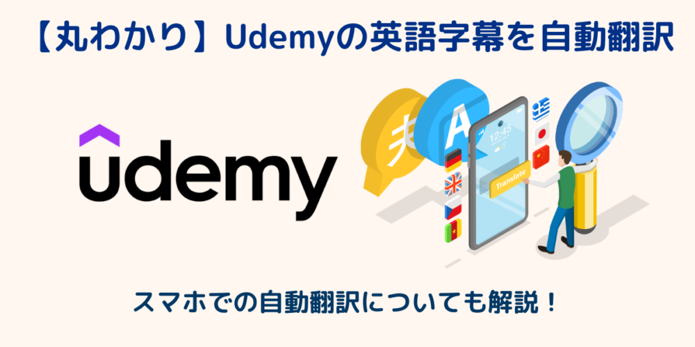 【丸わかり】Udemyの英語字幕を自動翻訳できる！スマホも解説
