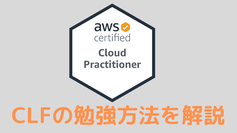 最短でclfに合格 Aws認定 クラウドプラクティショナーの勉強方法 問題集 難易度をまとめて解説 インフラノート